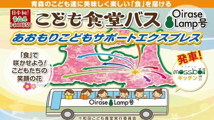 こども食堂バス「あおもりこどもサポートエクスプレス」号を走らせたい