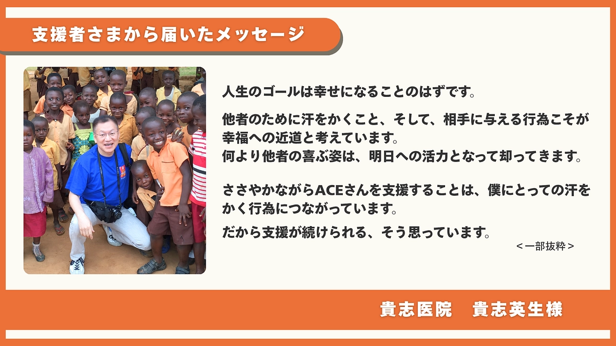 応援メッセージのご紹介｜貴志医院 貴志 英生様