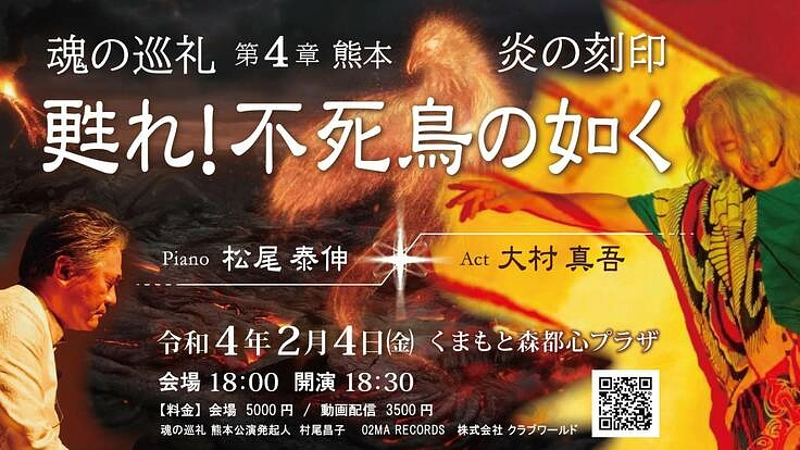「魂の巡礼 第4章 炎の刻印 ～甦れ、不死鳥の如く！～」熊本公演