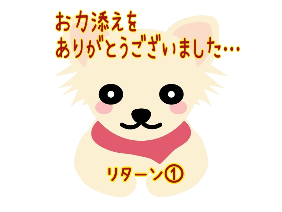 ①お力添えを、ありがとうございました(リターン)