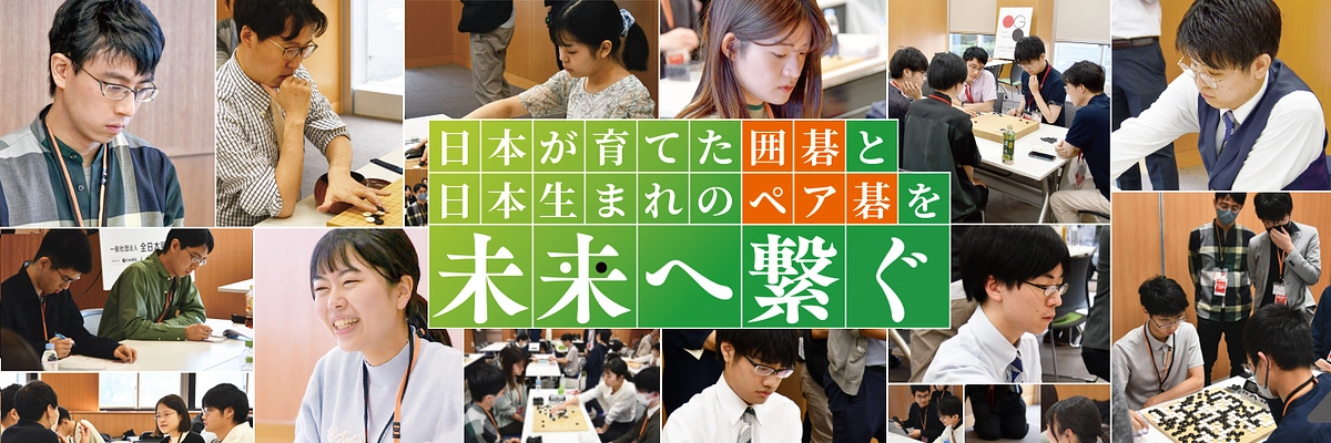 【日本の囲碁・ペア碁を未来へ繋ぐ】2025年度 クラウドファンディング開始のご報告