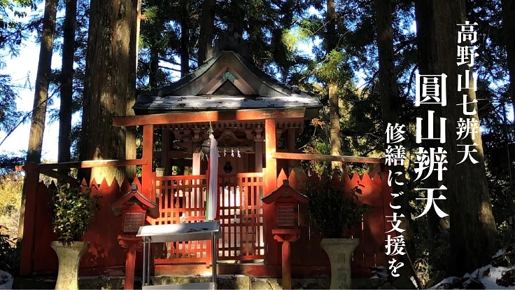 高野山七辨天の一つ、1200年を超える歴史ある圓山辨天を維持したい