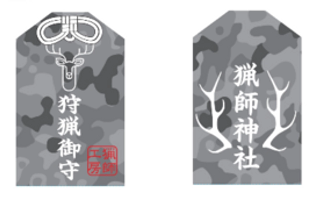 【Readyfor限定デザイン】狩猟安全御守り、お名前を奉納