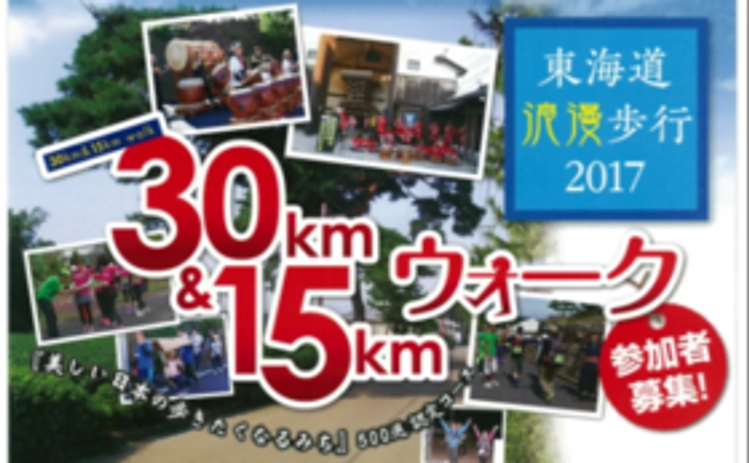 東海道浪漫歩行・応援サポーター