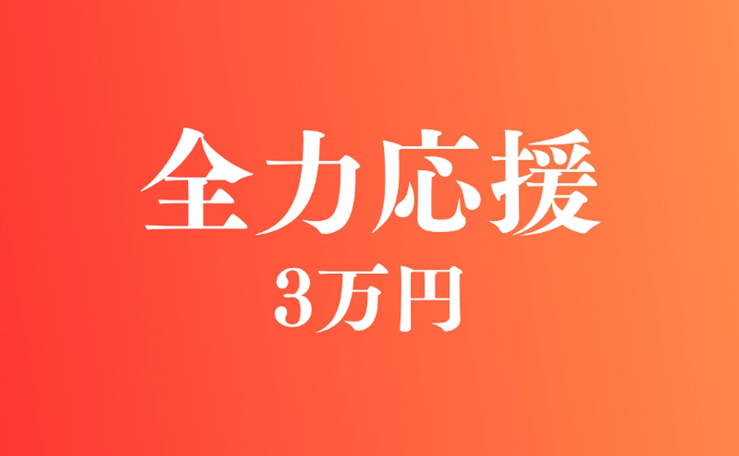 全力応援コース｜30,000円