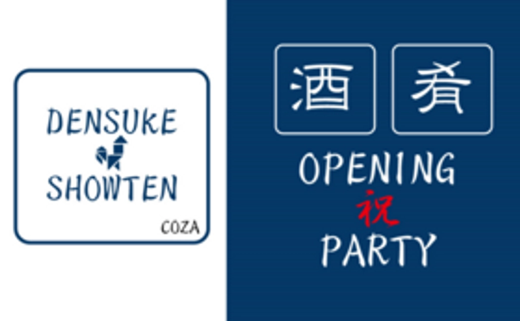 【Readyfor限定・開店記念！】オープニングパーティーペアご招待