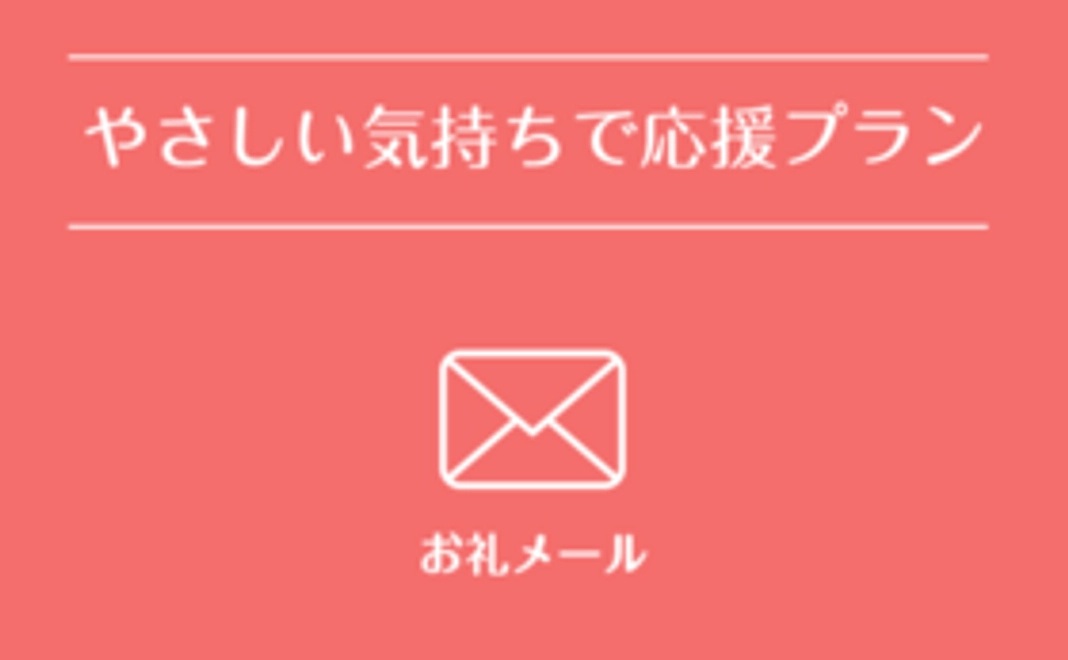 やさしい気持ちで応援プラン