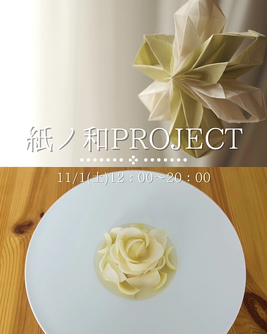 【終了まで残り10日】フレンチレストランとの素敵な共創企画のお知らせ