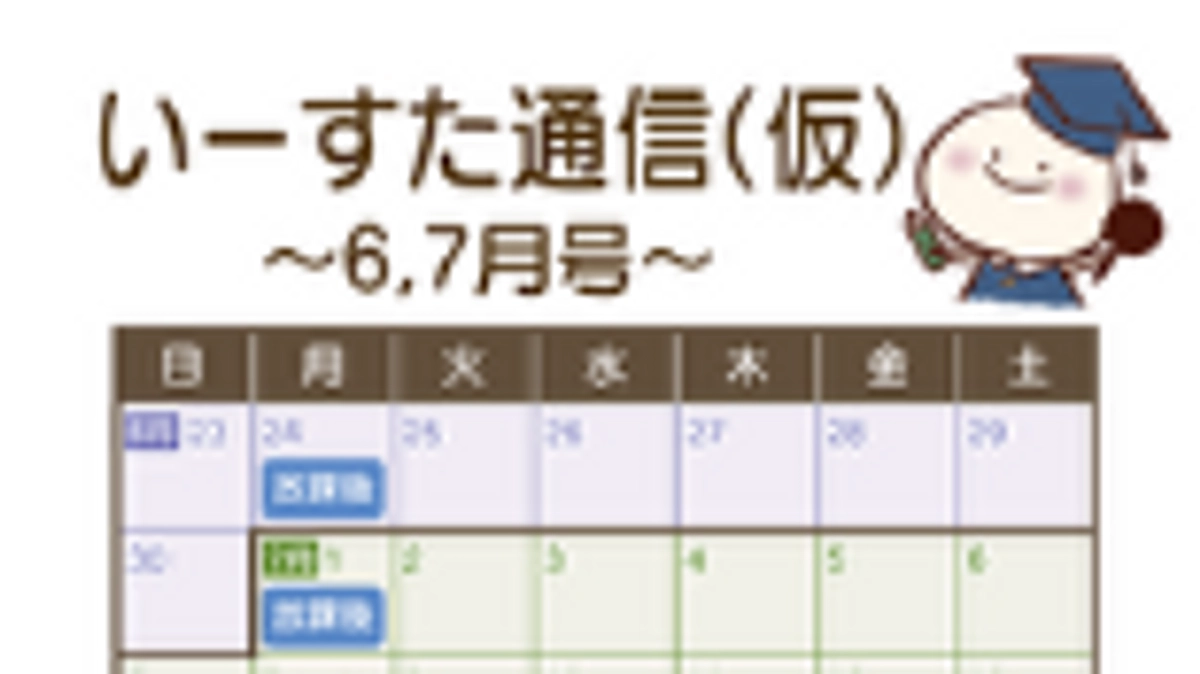 いーすた通信(仮)