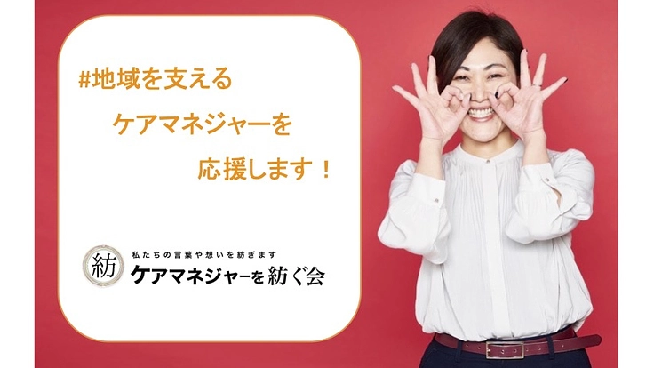 地域を支えるケアマネジャーを応援します。