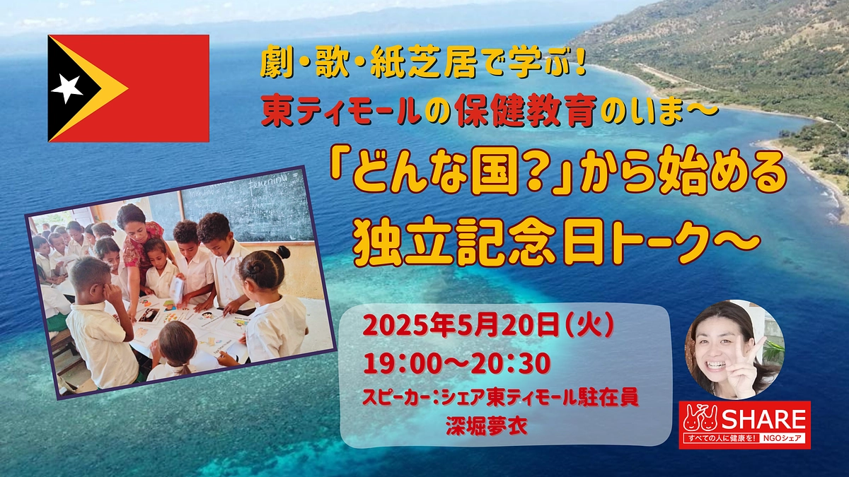 【5月20日(火) オンラインイベントのご案内】東ティモールの保健教育のいま ～独立記念日トーク～