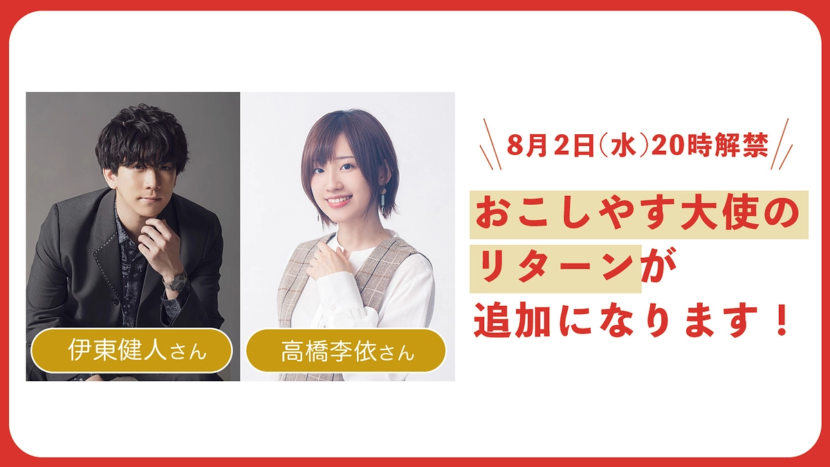 ついに解禁！【明日8月2日20時〜】おこしやす大使リターンのお知らせ