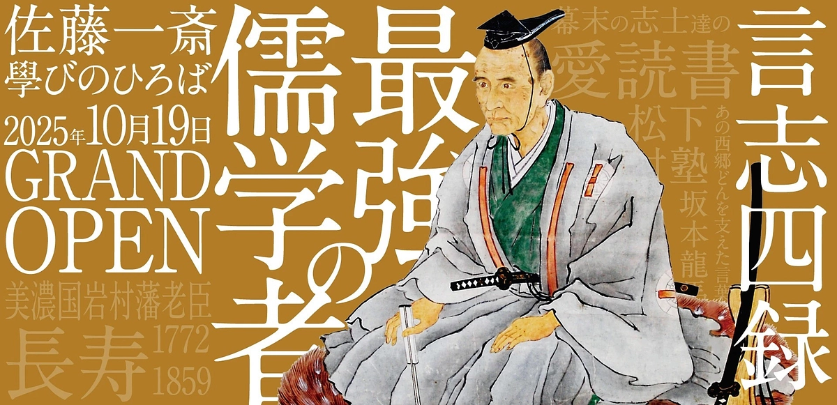 「佐藤一斎學びのひろば」のホームページができました