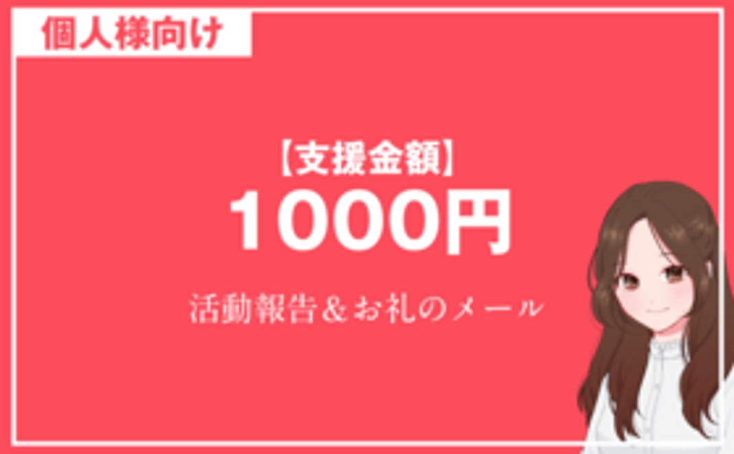 個人様向け（１）