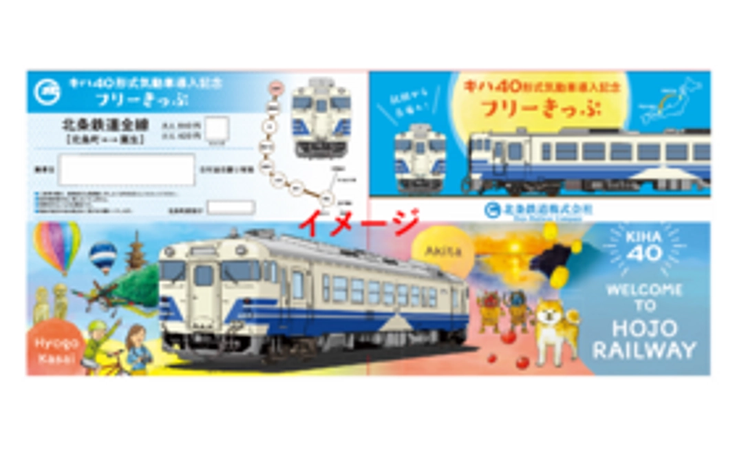 A｜キハ40「フリーきっぷ」コース