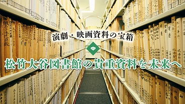 松竹大谷図書館｜演劇・映画の宝箱、貴重資料を未来へ【第13弾】 のトップ画像