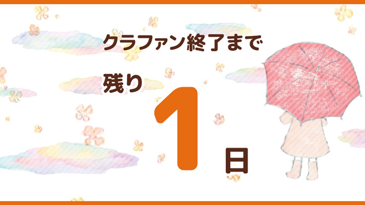 ゴールまで残り1日！！！