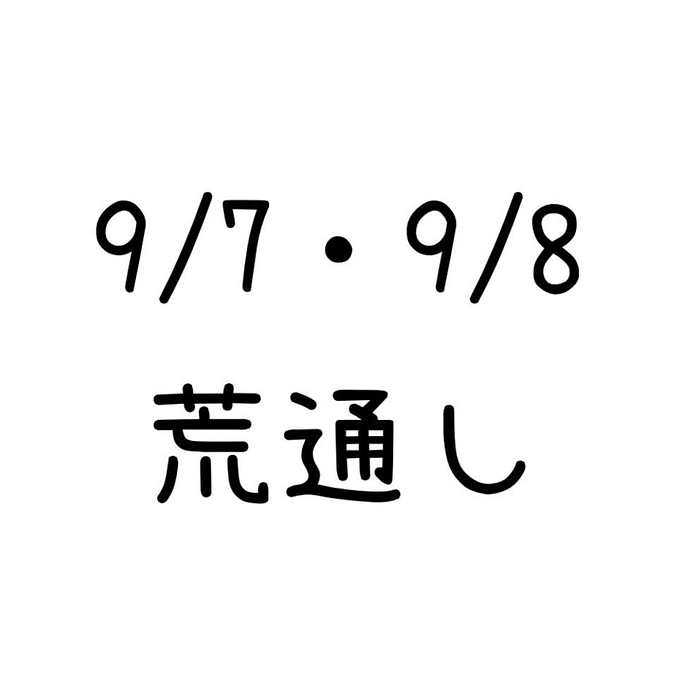 9/7・9/8　荒通し