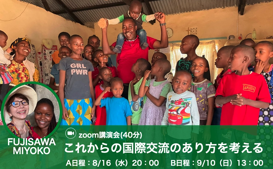 Zoom講演会〜これからの国際交流の在り方を考える〜【リターン提供者：藤澤美代子】