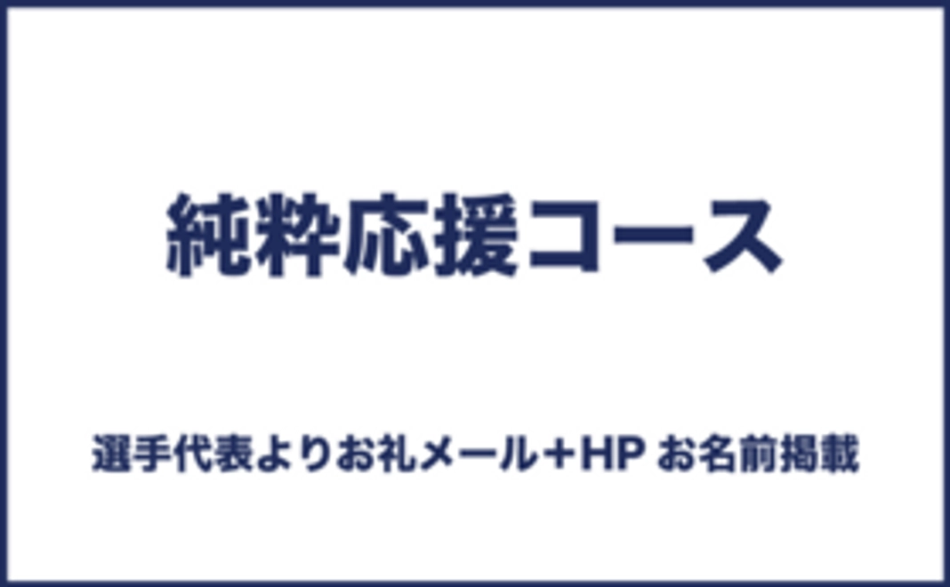 純粋応援コース|5,000円