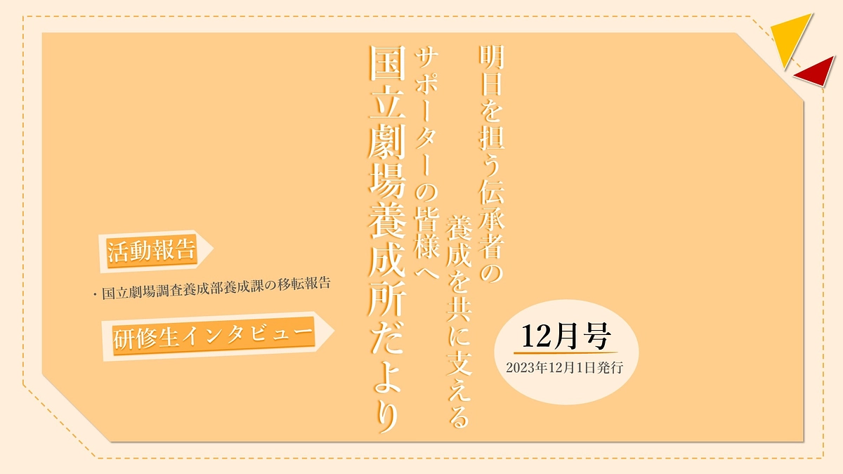 【国立劇場養成所だより】１２月号
