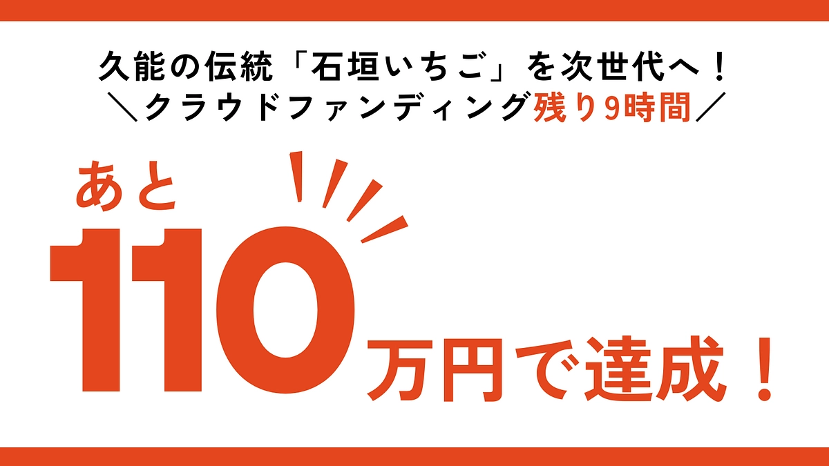 【本日23時まで】最後のひと押しをどうかお願いいたします。