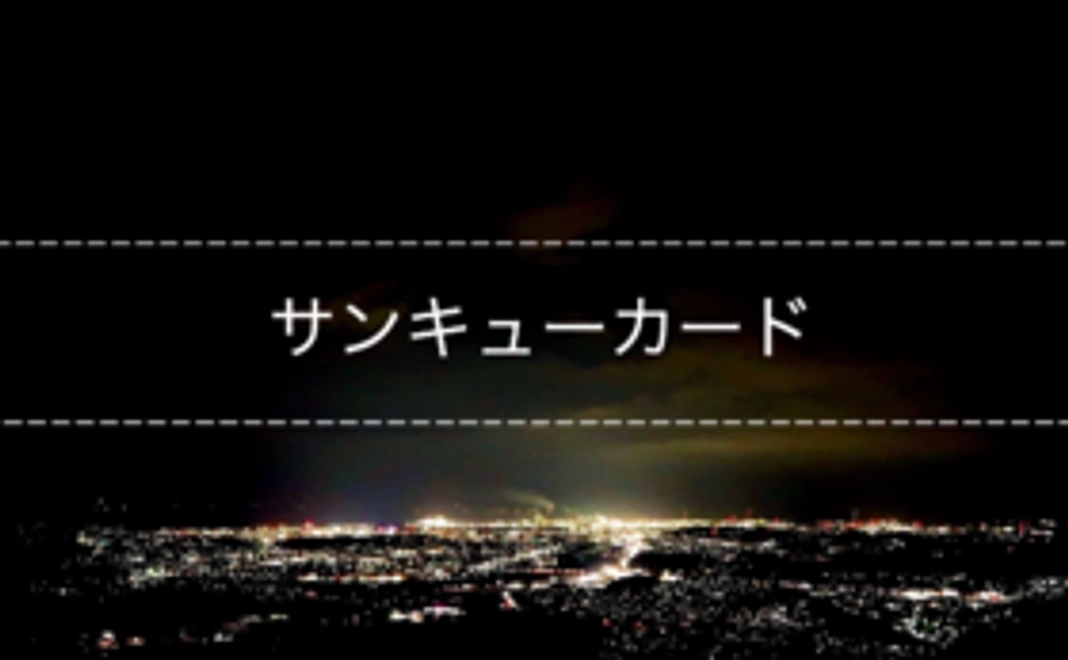 サンキューカード
