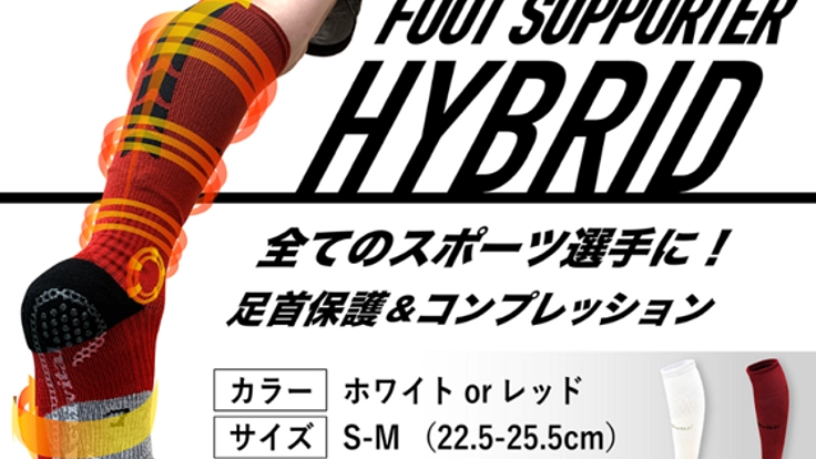 アスリートのパフォーマンス向上！フットサポーターハイブリッド