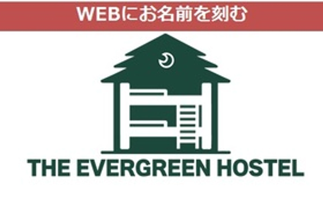 WEB特設ページにお名前を記載