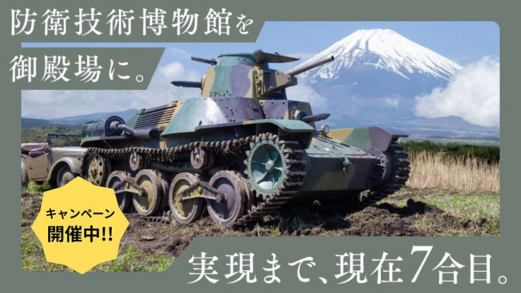 「防衛技術博物館を創る会」のマンスリーサポーターを募集します！