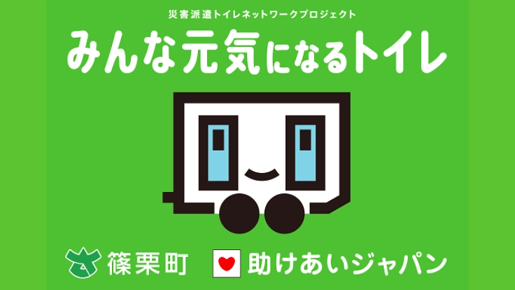 あなたの街にも救援。災害派遣トイレ網を全国へ!第5弾はじまる