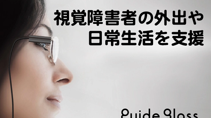 視覚障害者の目になれる遠隔ガイド・サポートシステムを開発！