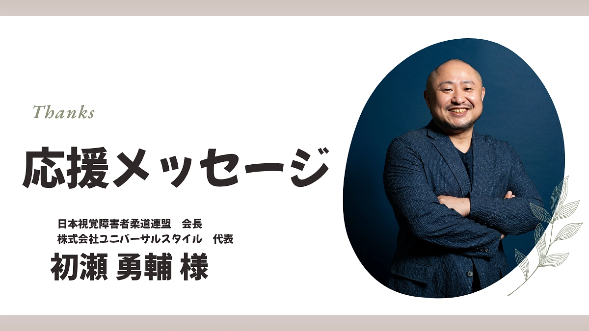 【応援メッセージ】初瀬勇輔 様から応援のメッセージを頂戴しました。