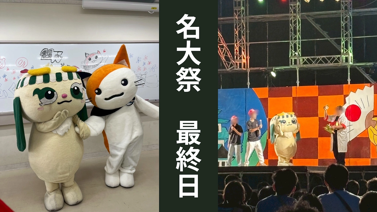 【名大祭4日目】フィナーレを飾る