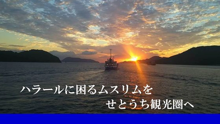ムスリム文化圏からの訪日観光客を「せとうち観光」へ誘致する