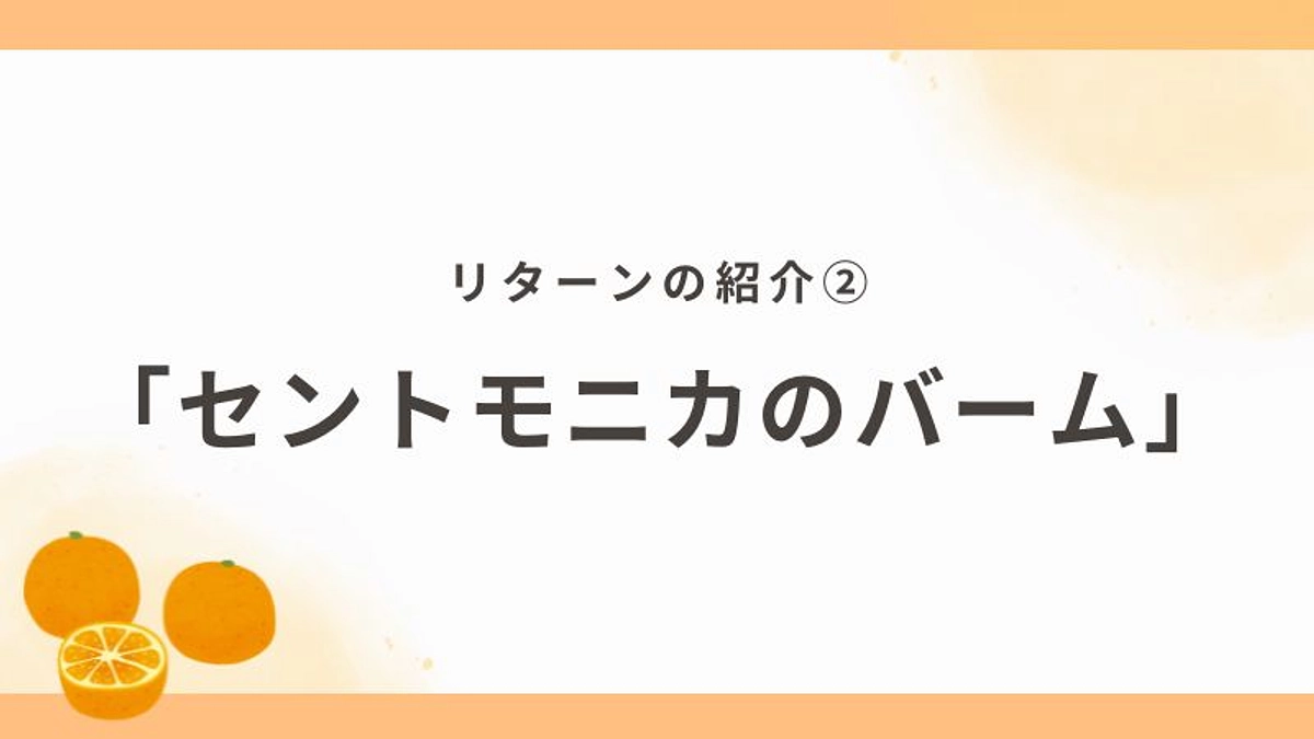 リターン紹介②「セントモニカのバーム」