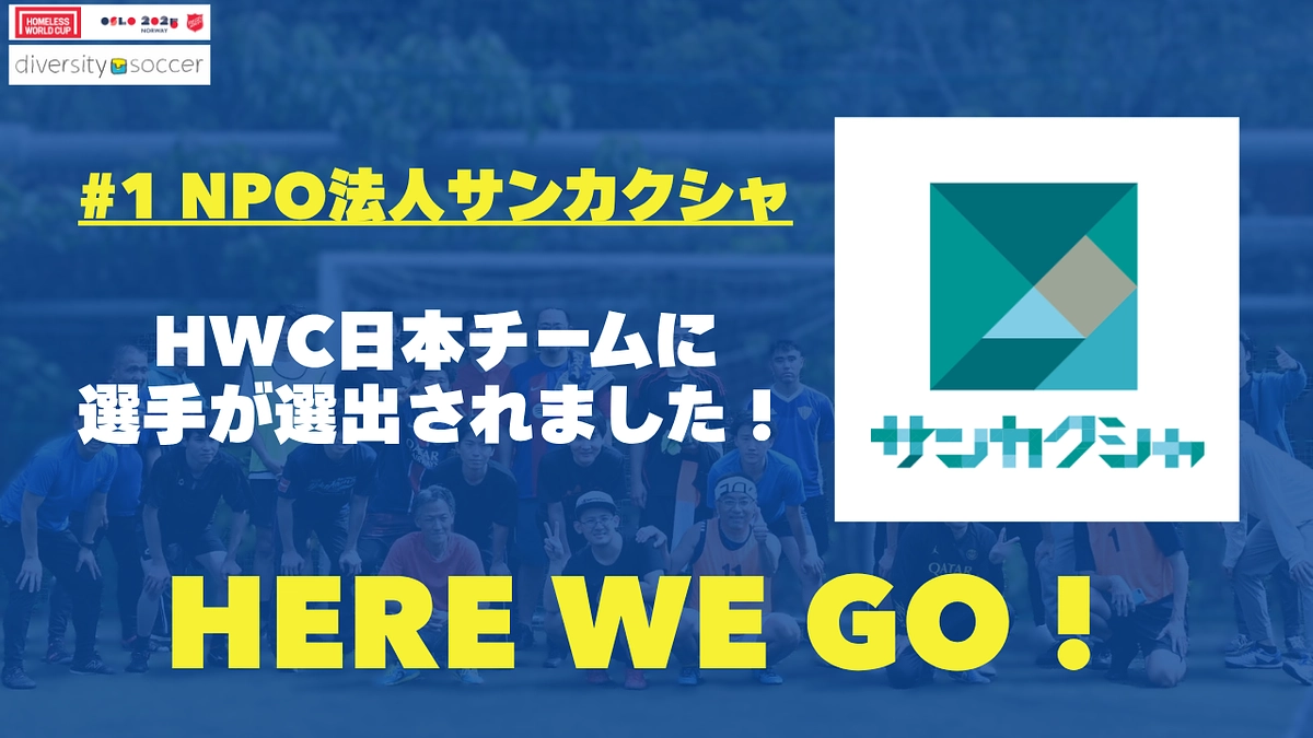 【日本チーム出場決定！】NPO法人サンカクシャ推薦選手がホームレスW杯日本チームに選出されました！