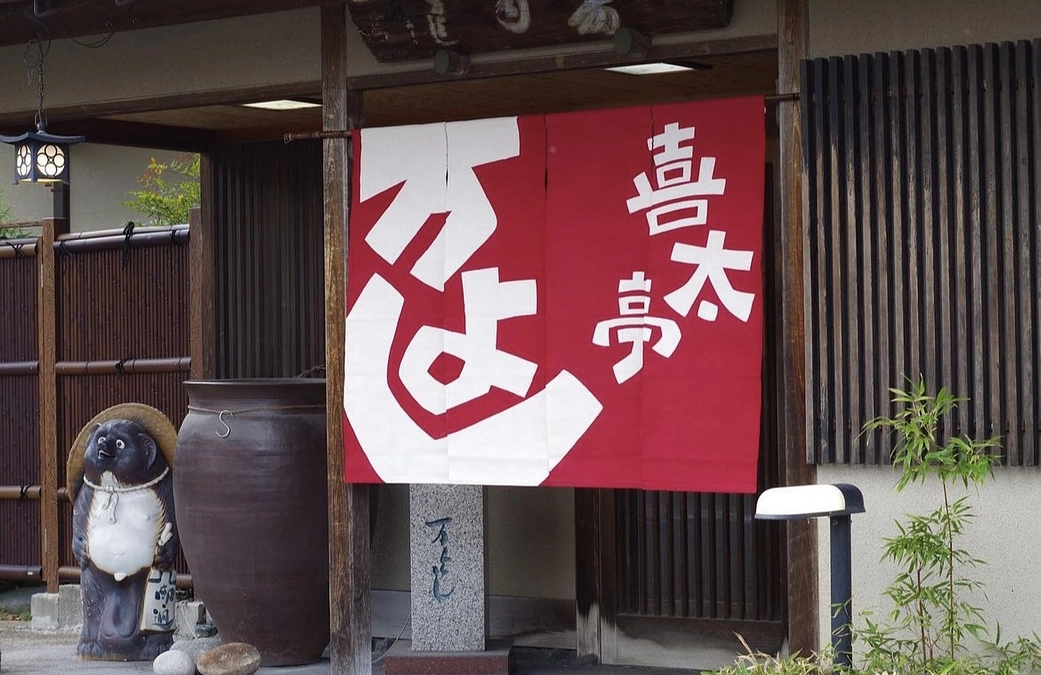 チラシ配布ご協力者様の紹介 ⑤ 喜太亭 万よし 様