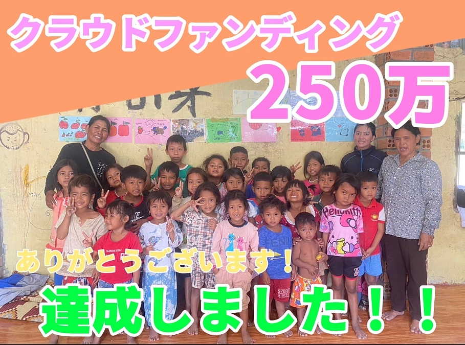 クラファン達成のお礼