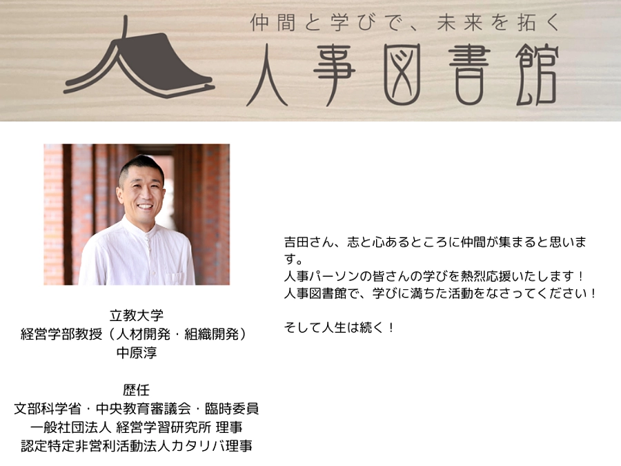 【応援メッセージNo.03】中原 淳先生