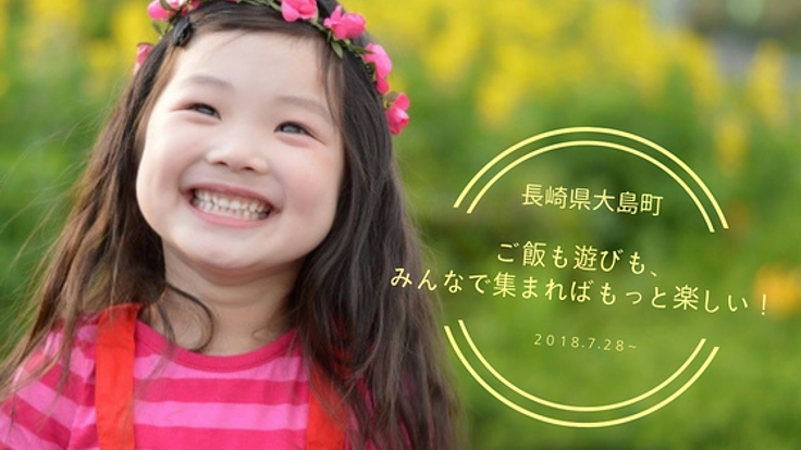 ワクワク夏休み!食事や遊びから、学びを得られる教室を開きたい