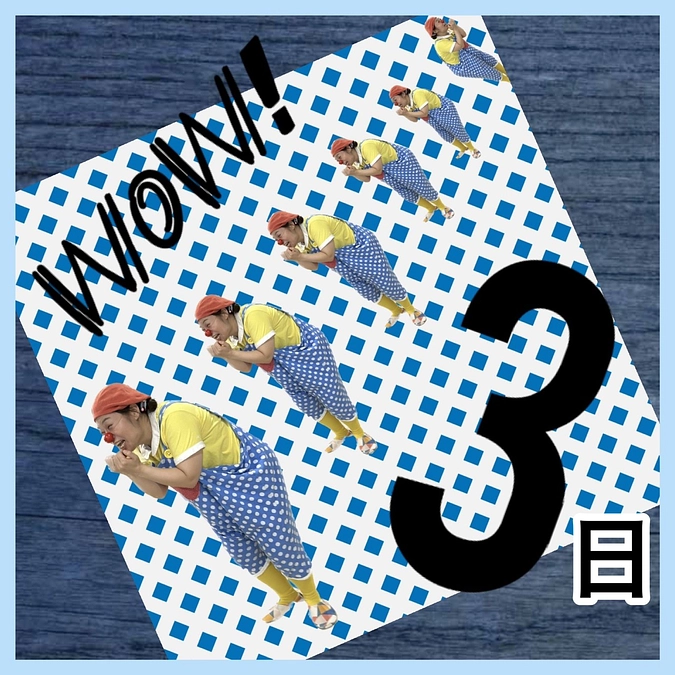 あと3日！まだ3日ある！