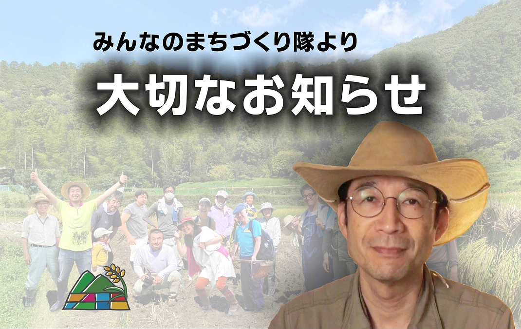 ご支援いただきました方々へ【大切なお知らせ】