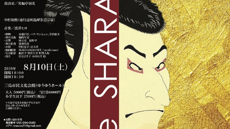 舞台芸術で三島発、文化の輪を広げたい!舞台「ズィ・シャラク」