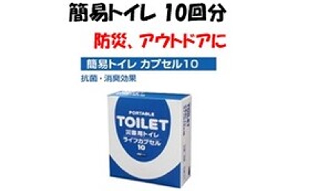非常用・アウトドア用 簡易トイレセット 10回分 (1人/約2日分)