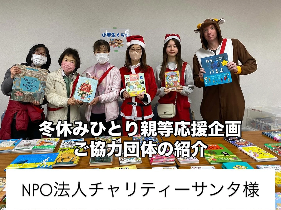 【活動報告】冬休みひとり親等応援企画　ご協力ブースの紹介④