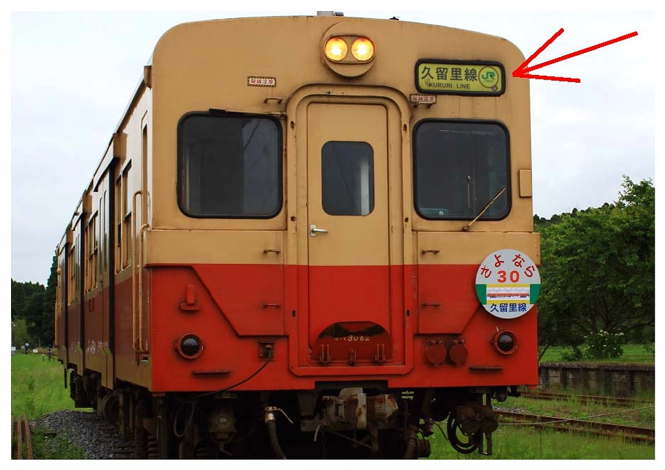 【返礼品紹介】久留里線キハ30前面ステッカー