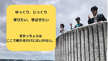 福祉型専攻科（学びの作業所）「きおっちょら」の存続チャレンジ のトップ画像