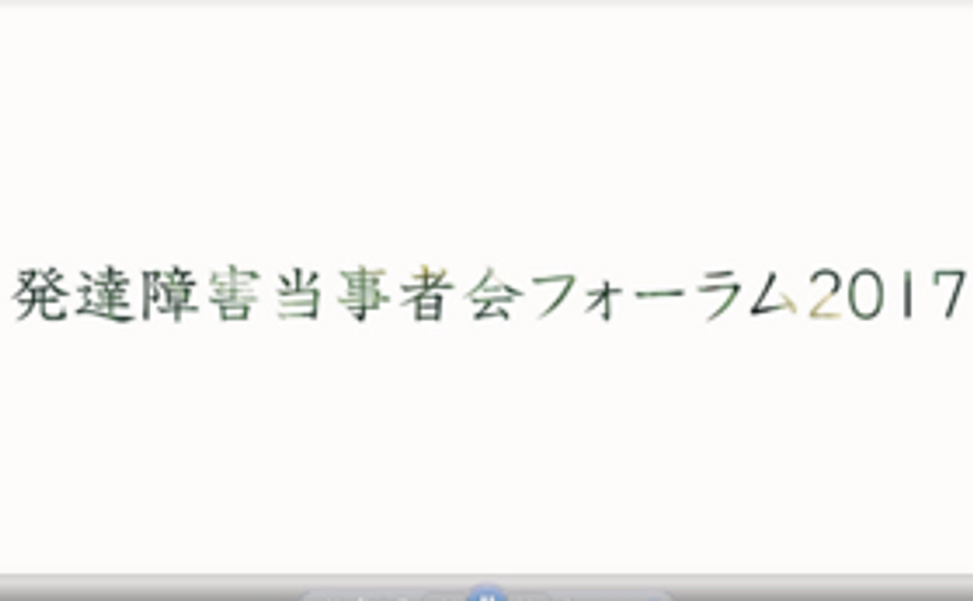 【1万円コースA】「発達障害当事者会フォーラム2017」のDVD・大会プログラム・配布資料