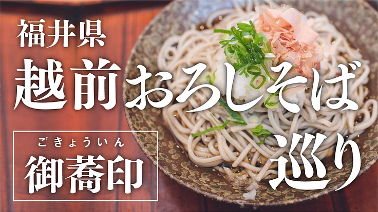 美味しい「おろしそば」を巡る回遊企画で福井県を活性化したい!